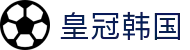 皇冠韩国入口｜HG皇冠体育与集团网址导航